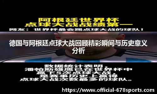 德国与阿根廷点球大战回顾精彩瞬间与历史意义分析