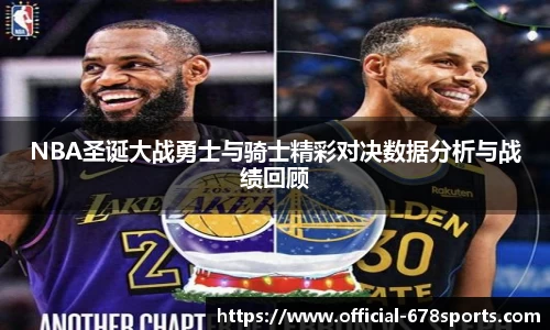 NBA圣诞大战勇士与骑士精彩对决数据分析与战绩回顾